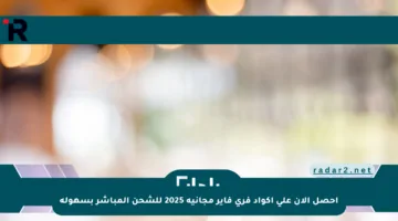 احصل الآن على أكواد فري فاير مجانية 2025 للشحن المباشر بسهولة